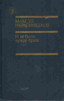 Книга Ибрагимбеков М. И не было лучше брата, 11-5405, Баград.рф